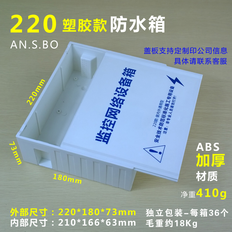 Monitoring waterproof box power supply waterproof box monitoring network equipment outdoor waterproof box Anshi Bao 220 plastic model
