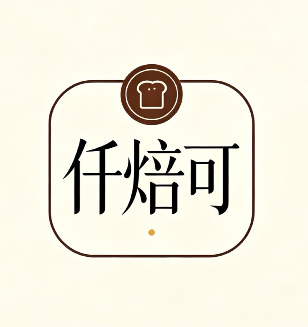 仟焙可烘焙专门店