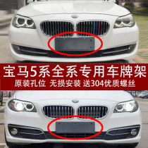 Apply BMW 5 series 520 after 523 license plate 525 license plate 528 convert 530 base 535 LI bracket