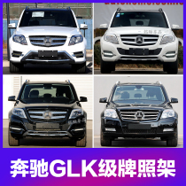 Suitable for Mercedes-Benz GLK200 front license plate GLK300 rear license plate bracket 260 conversion base fixed bracket frame