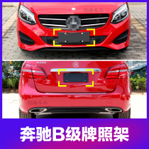 Suitable for 15-17-19 Mercedes-Benz B-class B180 front license plate B200 rear license plate bracket B260 conversion 18 base