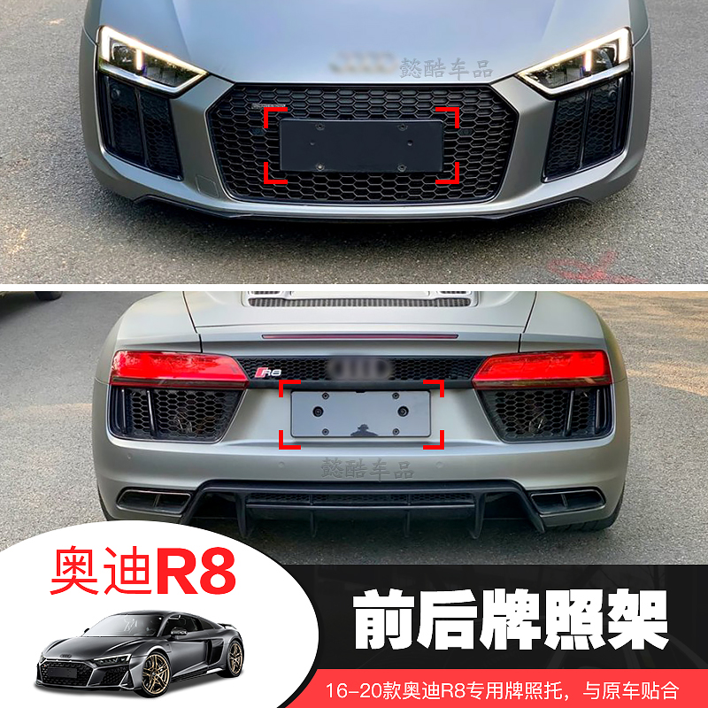 Suitable for 16-20 new Audi R8 front license plate rear license plate tray frame import special conversion base frame