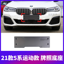 Suitable for the new BMW 5 Series 525li front license plate base 530li rear license plate bracket sports bracket frame