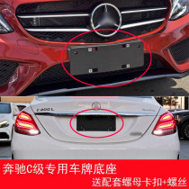 Apply Mercedes C - Class C200L front plate C180 conversion frame C260 tray C300 fixed