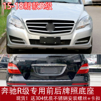 Suitable for 17-18 Mercedes-Benz new R-class dedicated front license plate R400 rear license plate holder R320 base conversion frame