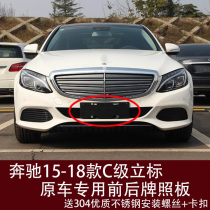 Suitable for Mercedes-Benz C-Class C180 front license plate C200 rear license plate bracket C260 conversion base C300l frame