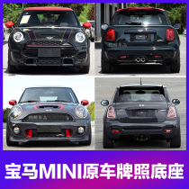 Suitable for BMW MINI Mini JCW front license plate F55R55 rear license plate bracket F56 base ONE COOPER