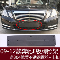 Apply Mercedes E - class W212 front plate E260 rear license plate conversion frame E300L base E200 tray