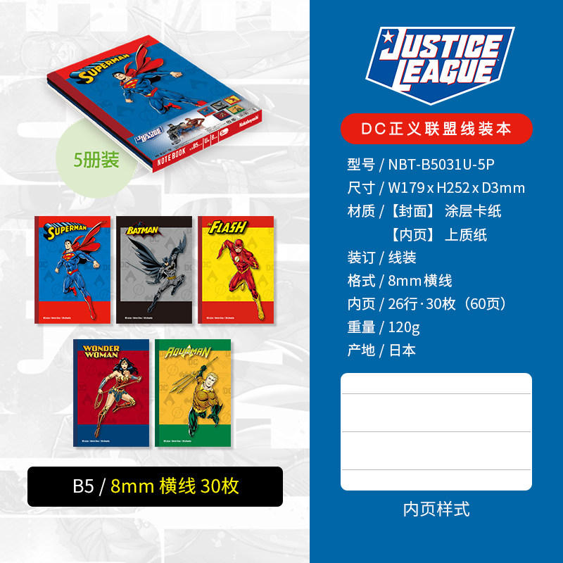 日本进口 nakabayashi 仲林 DC正义联盟联名款 B5笔记本 5本 天猫优惠券折后￥24.9包邮（￥59.9-35）