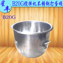 Xinfeng Xingfeng B20G egg beater stainless steel egg beater mixing cylinder commercial mixer and noodle bucket bucket bucket