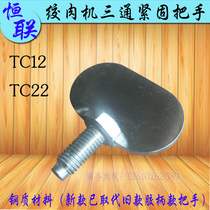 Original Henglian TC12 22 meat grinder fastening handle commercial electric meat shredder stainless steel tee screw