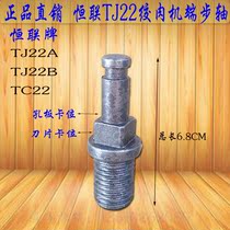 Henglian TC TJ22A(B) meat grinder end step shaft electric meat shredder blade propeller cutter head shaft winch shaft