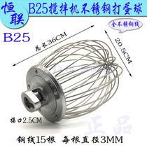 Original Henglian B25 mixer egg ball commercial 25L stainless steel egg beater net cage mixing ball accessories
