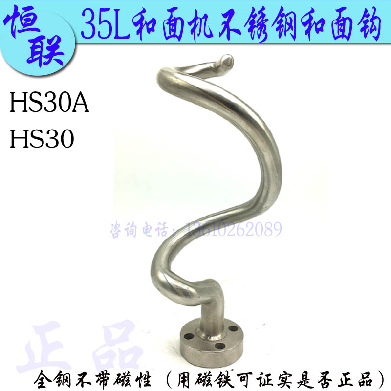 Original Henglian HS30A dough Mixer mixing rod Kitchen machine Stainless steel dough and noodle hook mixing mixer rod
