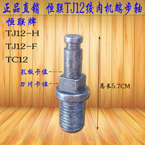 Original Plant Henglian TC TJ12-H Twisted Meat Machine End Step Shaft Knife Bar Commercial Crummy Machine Thruster tool head shaft sleeve