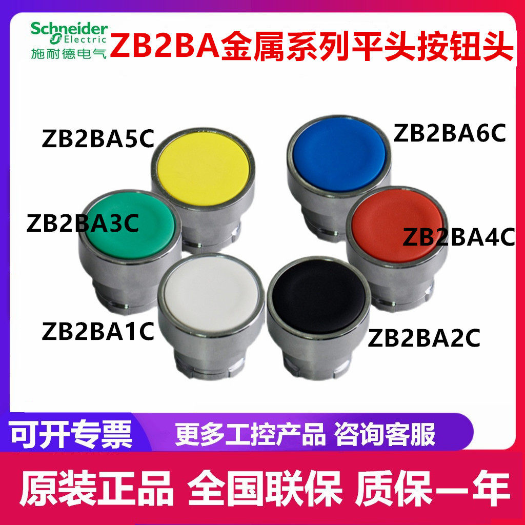 Schneider metal flat head button ZB2BA1C white BA2C BA2C BA3C green BA4C red BA5C yellow BA6C green-Taobao