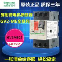 Schneider motor circuit breaker GV2ME02C motor start switch button Type 0 16-0 25A low voltage