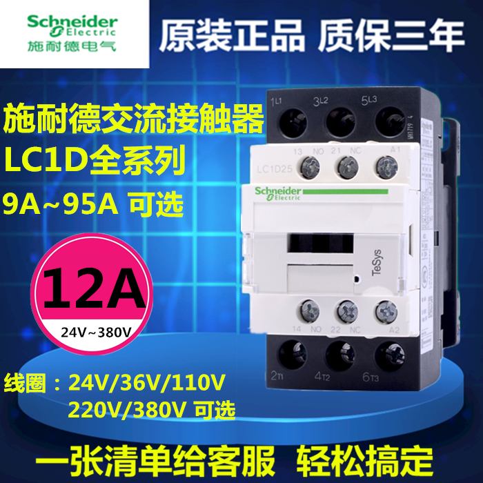 Schneider 12A AC contactor LC1D12M7C B7C E7C F7C three-phase voltage 110V220V380V