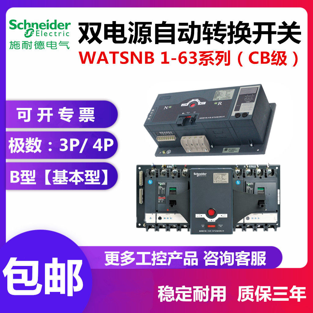 Schneider dual power supply automatic switching CB-level transfer switch WATSNB-63A3P4P16A32A40A50A