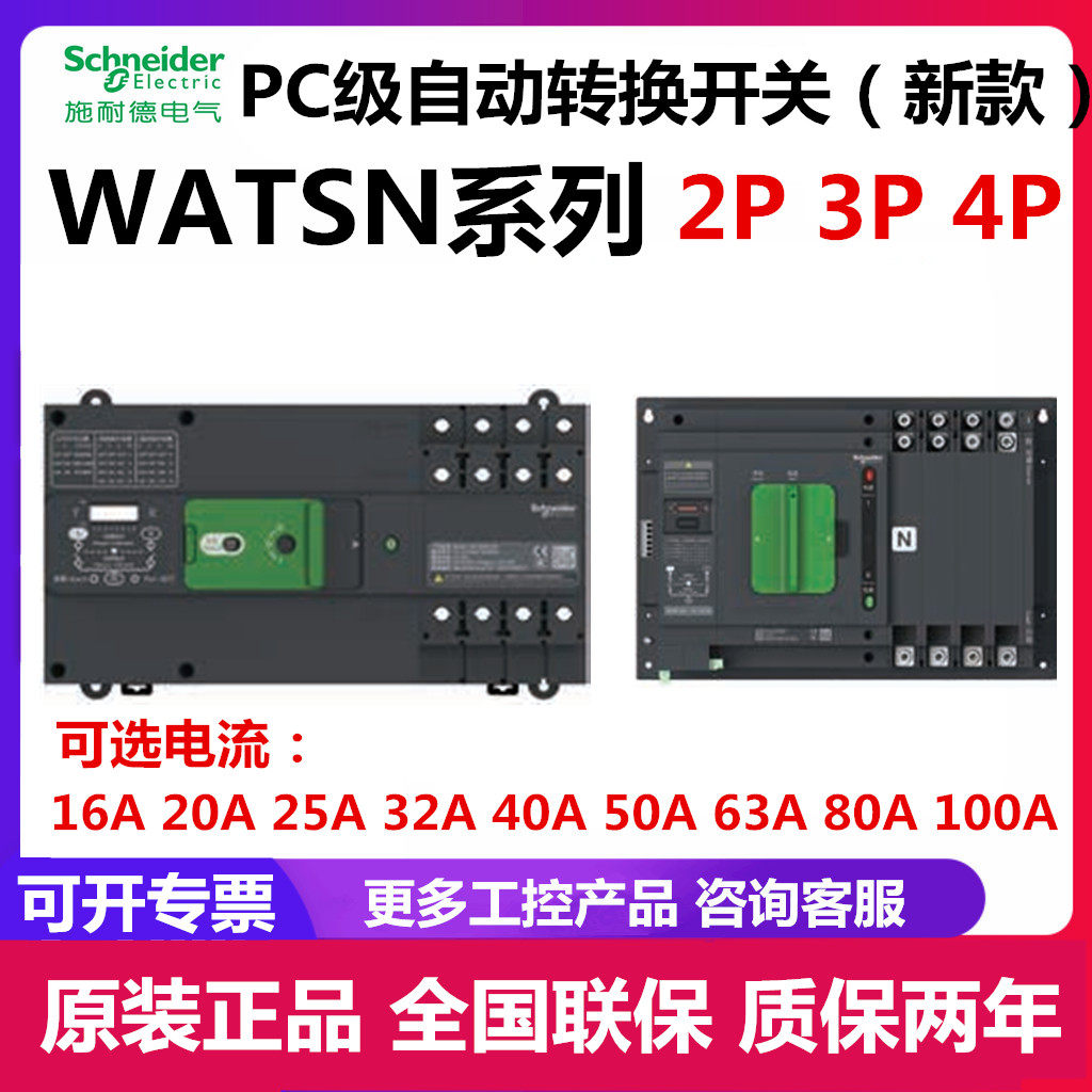 New original installation Schneider dual power supply automatic switch WATSN series PC grade new 100A2P3P4P