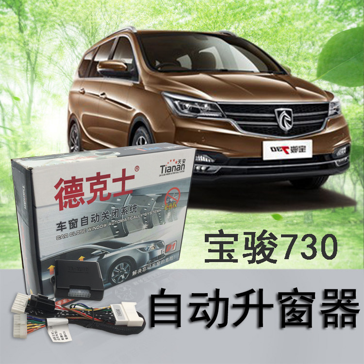 Bao Jun 730 Baring North Steam Automatic Window Lifter Business Car Special Lock Car Glass Closing Window System