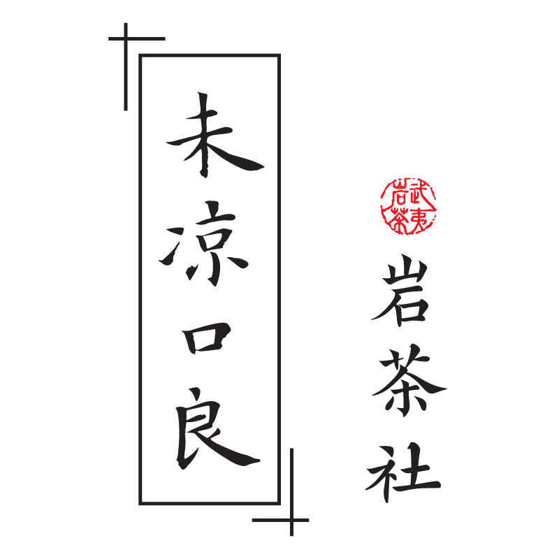 未凉口良岩茶社