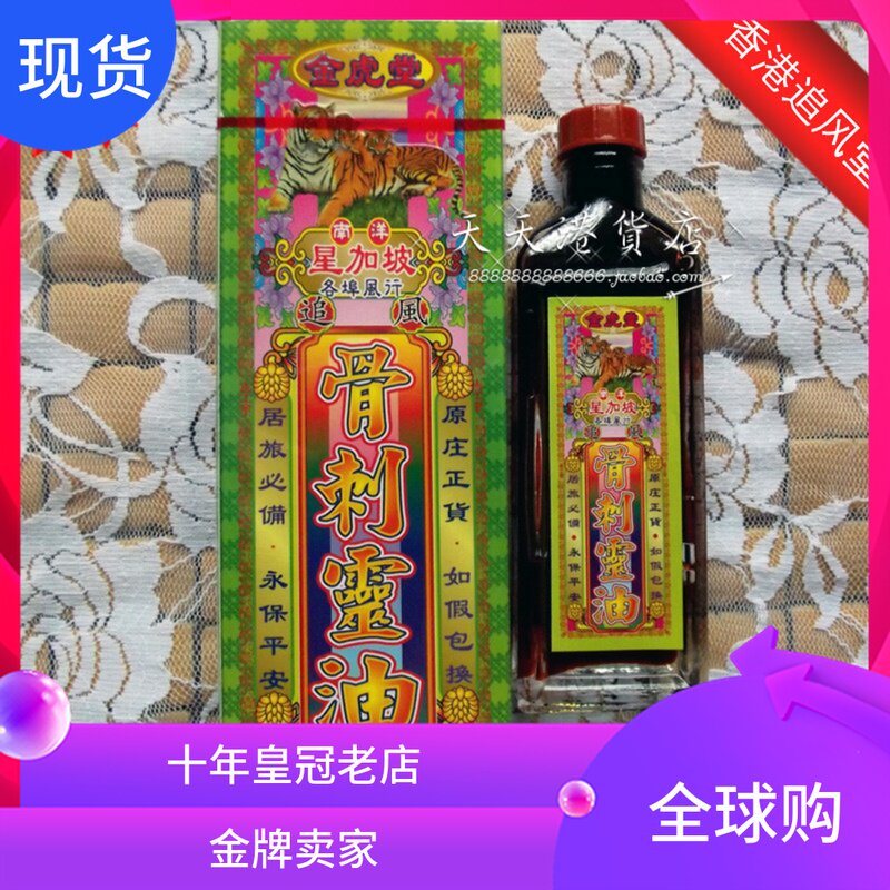 Hong Kong version imported Jinhutang bone spirit oil 40ml Nanyang Singapore Chasing Hong Kong version