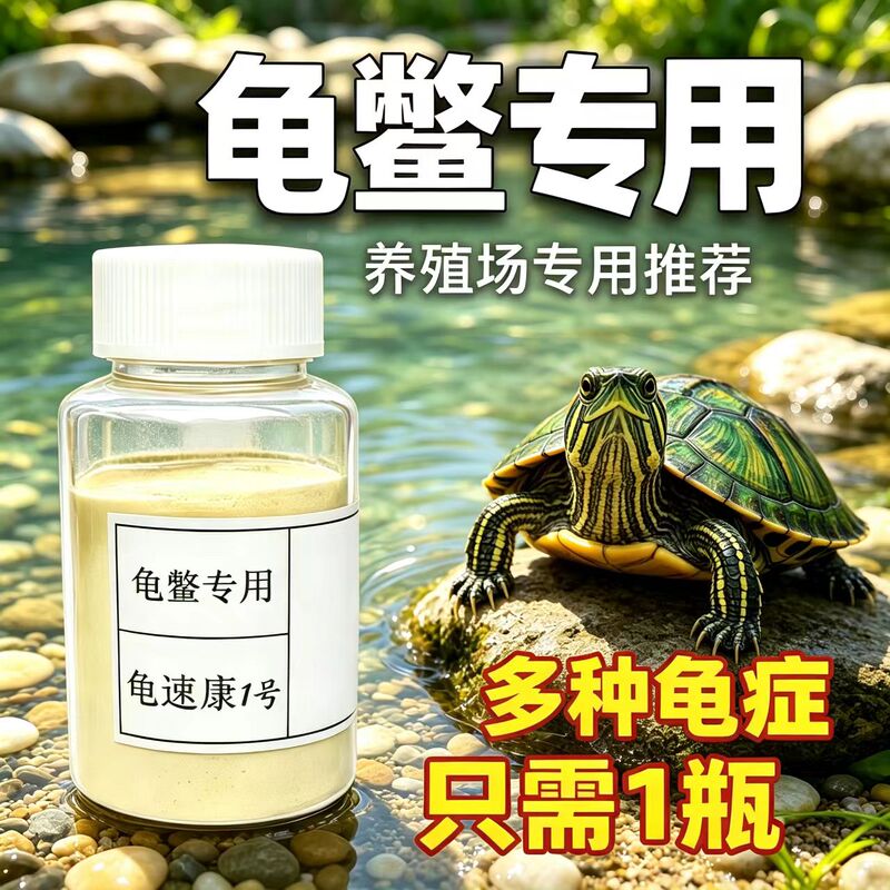 Turtle Medicine: Guisukang, a Common Product for Turtles, Including South Stone Turtles, Brazilian Grass Turtles, and Alligator Turtles, for Water Quality Conditioning and Turtle Care