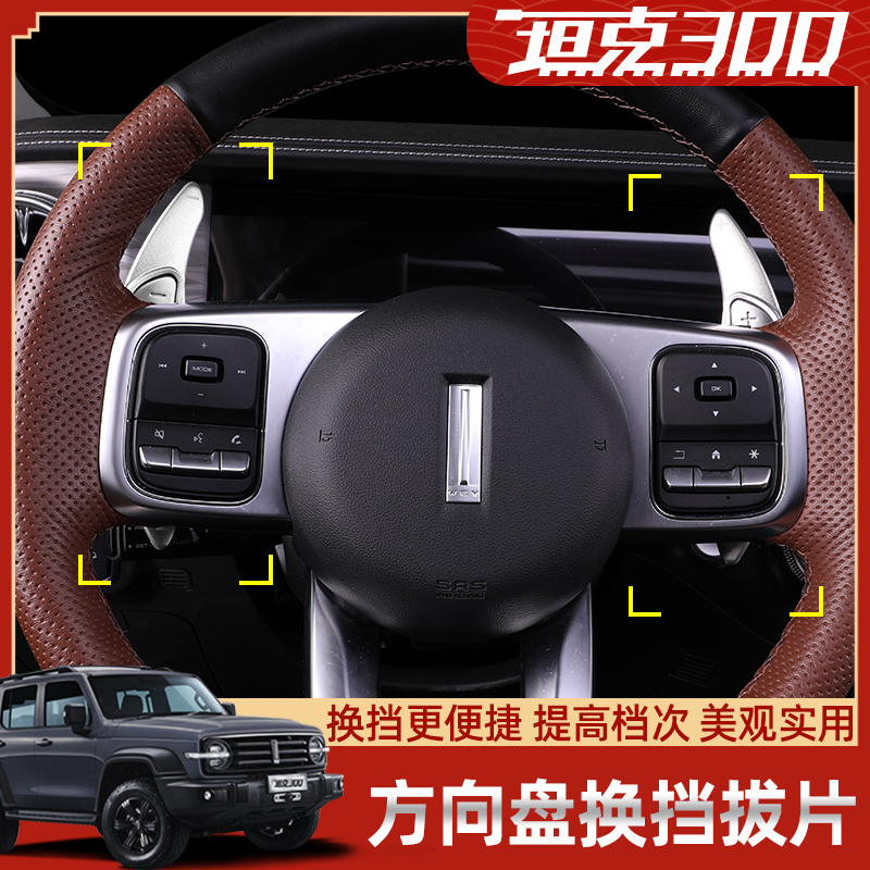 21 Weipai WEY tank 300 gear shift paddle special modified interior modification plus and minus gear steering wheel accessories - Taobao