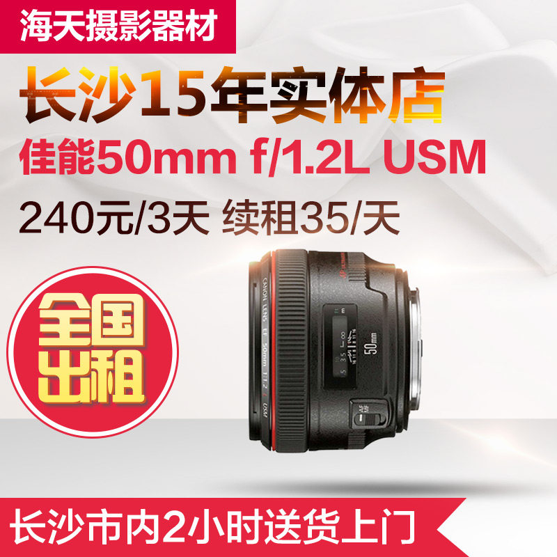 Single eye lens rental Canon 50mm F1 2 L Canon Dinggio 50 1 2 Changsha Real-body Shop