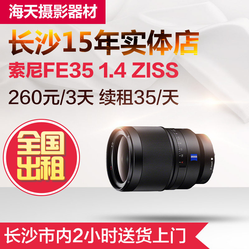 Rental mirrorless lens Sony FE 35mm F1 4 Sony 351 4 Changsha physical store