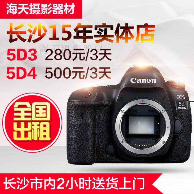 SLR rental Canon 5D3 5D4 5D2 rental stand-alone kit national rental Changsha store