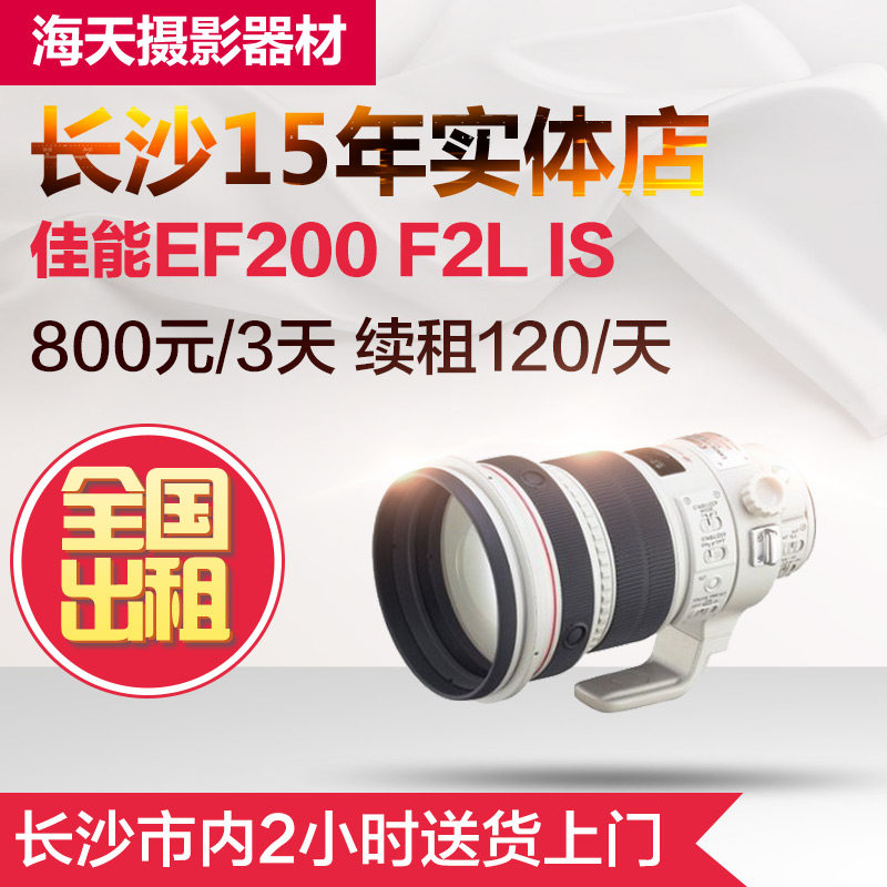 Single eye lens rental Canon 200mm f 2L IS USM Rental air cutting machine Changsha physical store