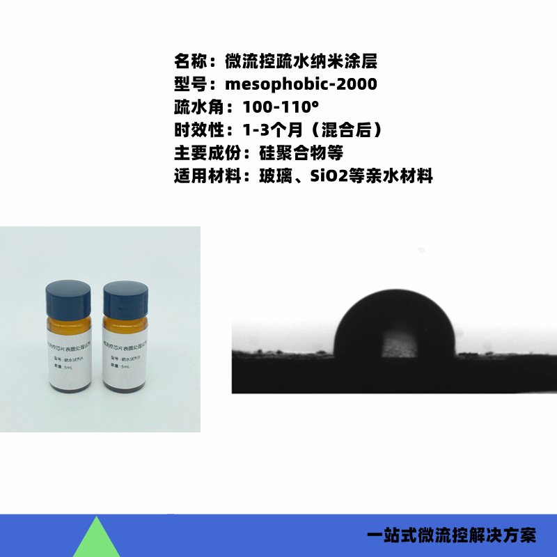 微流控芯片表面疏水处理试剂 玻璃PMMA生物芯片奈米涂层