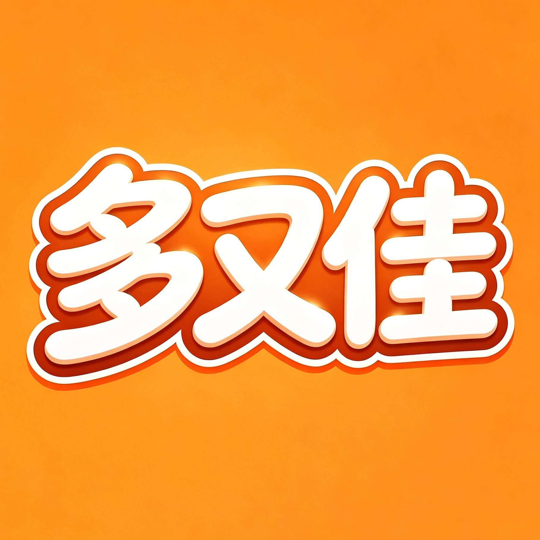 多又佳日用百货的LOGO