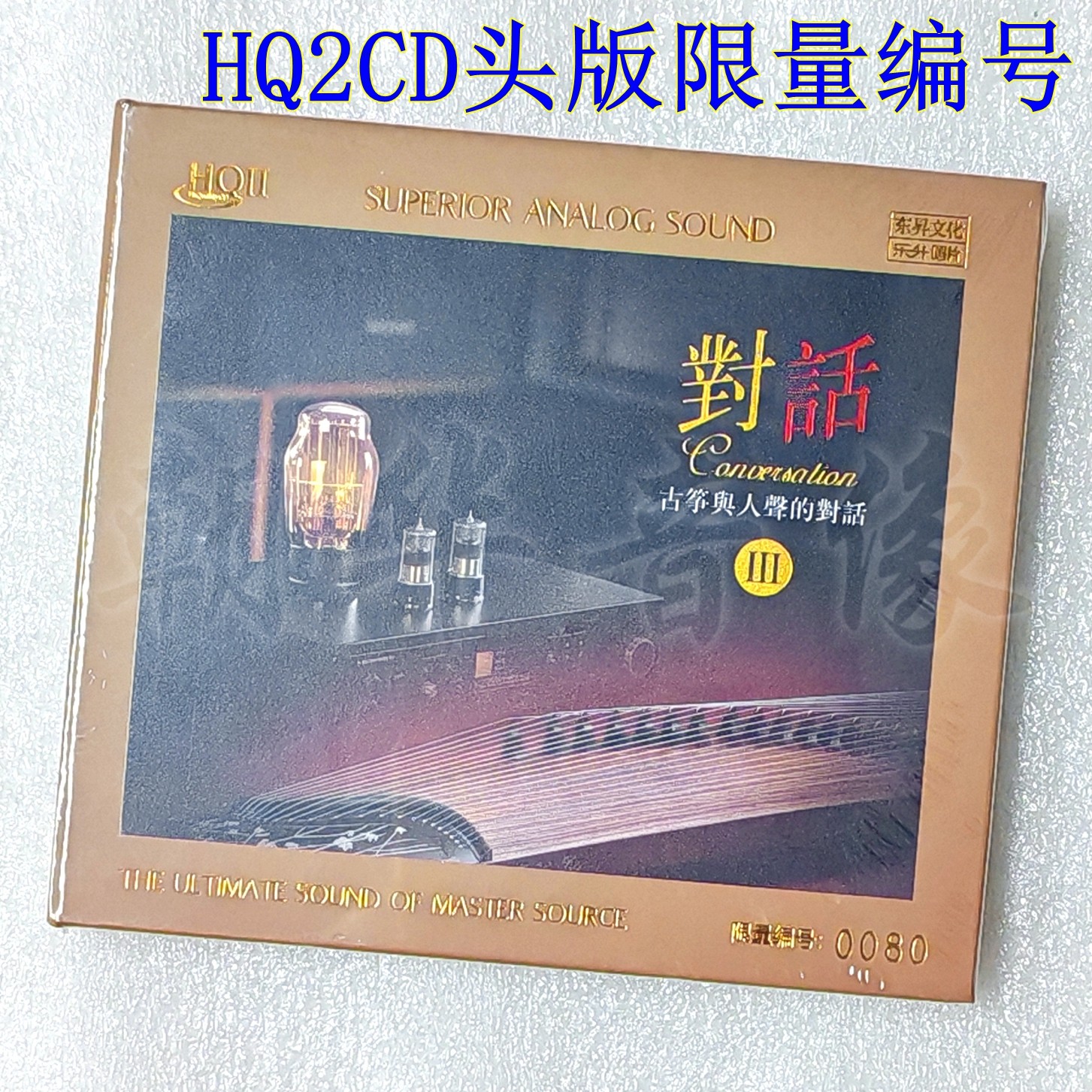 头版限量编号乐升 古筝与人声的 对话3 HQ2CD CD高品质发烧碟HQII