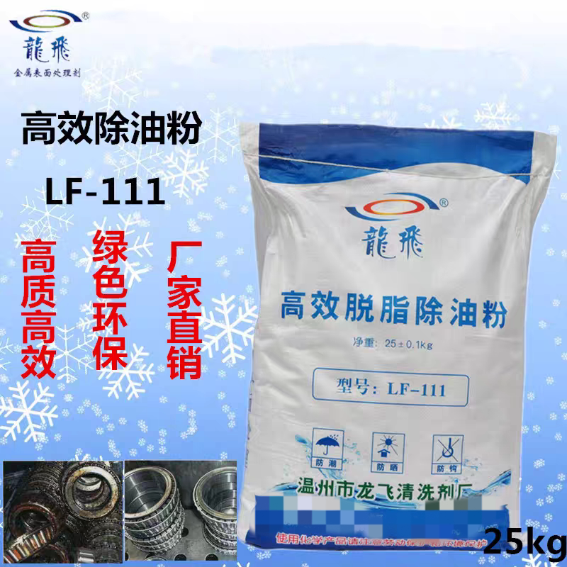 Lf-111 Degreasing Powder Industrial Metal Steel Alloy Degreasing Stain Remover Heavy Oil Stain Cleaning Agent