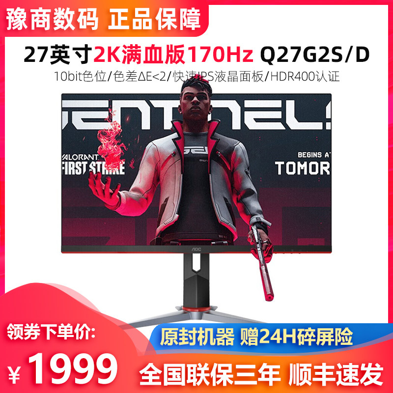 AOC Q27G2S D 27 "2K170HZ Electric Competition Display IPS Screen HDR Game Eat Chicken Full Blood Edition