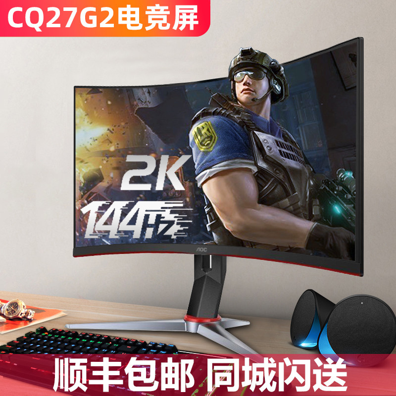 AOC CQ27G2 27-inch 144Hz electric race 2K ultra clear liquid crystal computer screen 1MS responsive curved screen