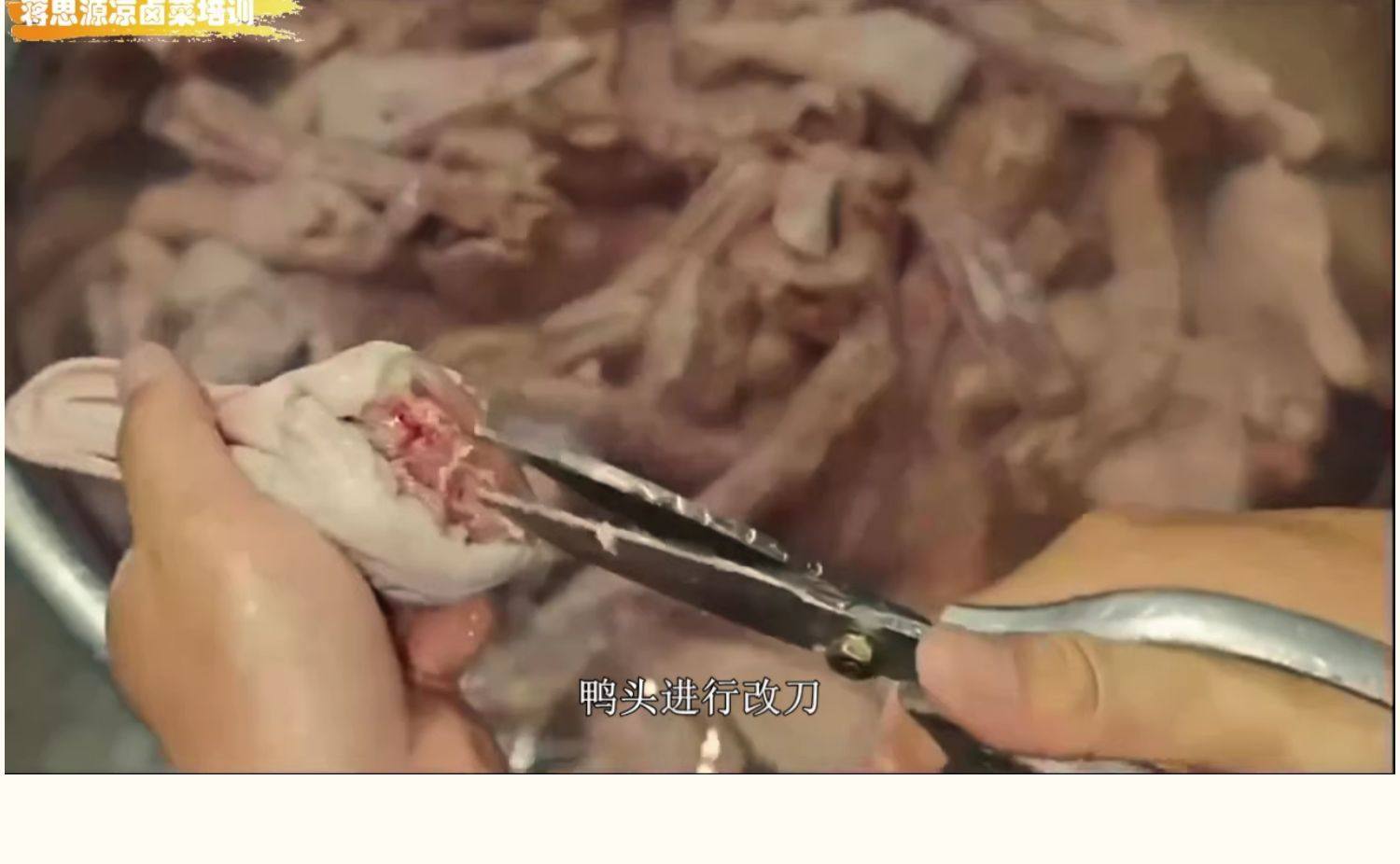 图片[11]-四川卤菜技术配方现捞热卤衢州鸭头鸭脖鸭货卤水小吃卤味卤肉配方-新华旅信息