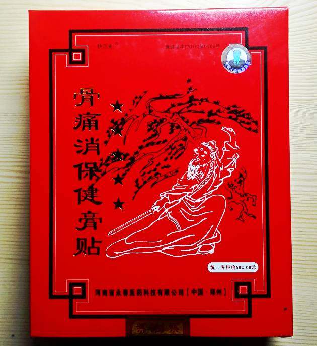 Henan Yongchun bone pain eliminating health care paste with universal standard type creationman Li Zhenchungen Zhengzhou Bosheng Magnetic