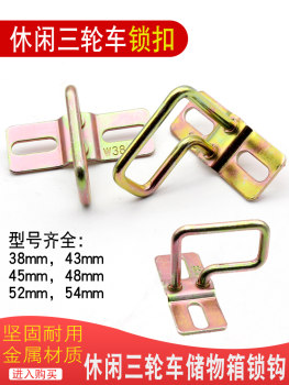 Leisure tricycle lock hook ຜູ້ສູງອາຍຸ tricycle lock plate ຂະຫນາດນ້ອຍໄຟຟ້າ tricycle storage box lock hook lock