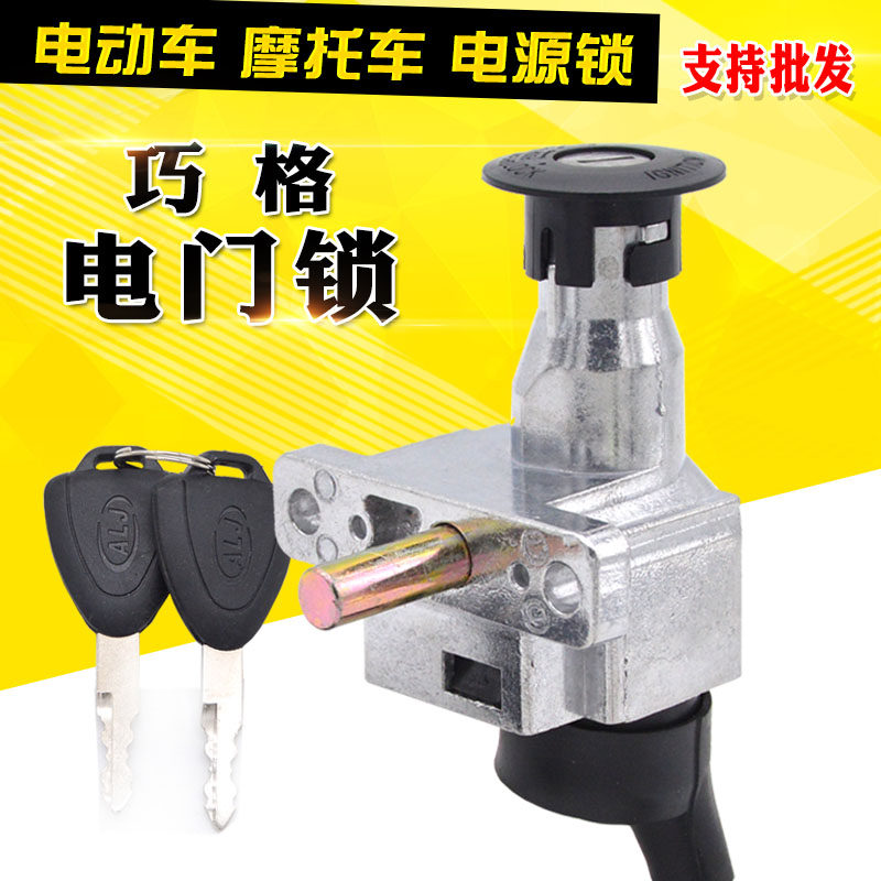 Electric vehicle power lock Qiaoge turtle king Fuxi War speed electric vehicle electronic door lock Faucet lock Key door switch lock