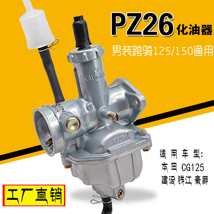 Ni's CG125 JH125 Qianjiang Wangjiang 125 domestic ejector rider rider motorcycle carburetor assembly PZ26