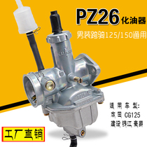 Nis CG125 JH125 Qianjiang Wangjiang 125 domestic ejector rider rider motorcycle carburetor assembly PZ26