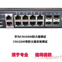 Huawei USG6300 firewall debugging USG2200 and other firewall installation and debugging