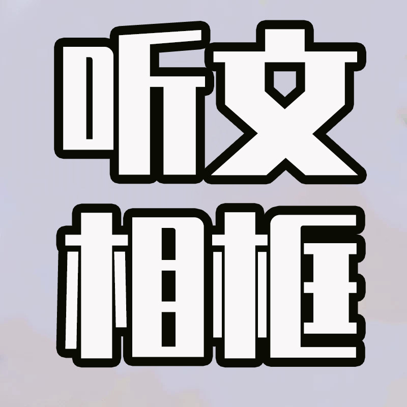 听文相框