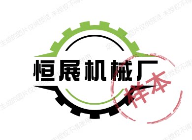 恒展机械厂