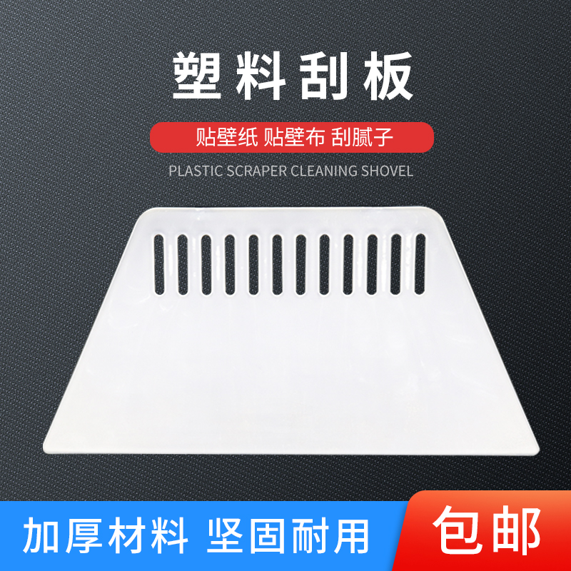 Paste wallpaper Wallpaper wall cloth Tool special thickening Increase hard plastic scraping can be shaped scraper batch soil thickening