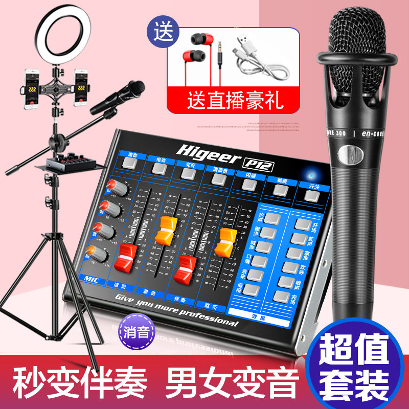 P12 sound card set Anchor live shouting microphone recording equipment Mobile phone computer microphone Microphone National k song artifact